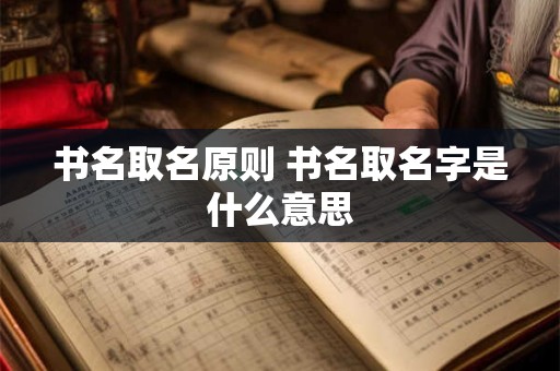 书名取名原则 书名取名字是什么意思
