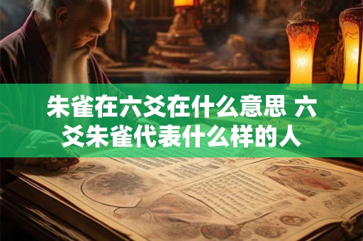 朱雀在六爻在什么意思 六爻朱雀代表什么样的人