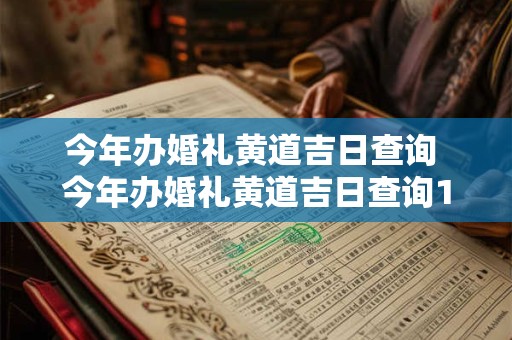 今年办婚礼黄道吉日查询 今年办婚礼黄道吉日查询11月