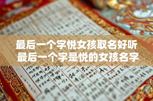 最后一个字悦女孩取名好听 最后一个字是悦的女孩名字