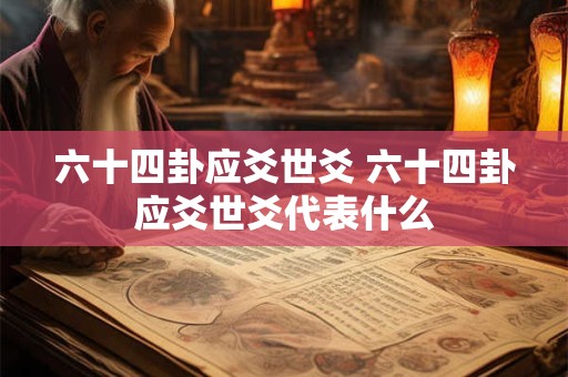 六十四卦应爻世爻 六十四卦应爻世爻代表什么