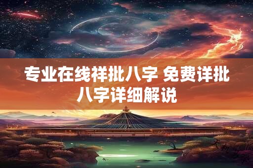 专业在线祥批八字 免费详批八字详细解说