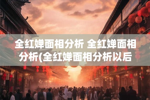 全红婵面相分析 全红婵面相分析(全红婵面相分析以后发展)