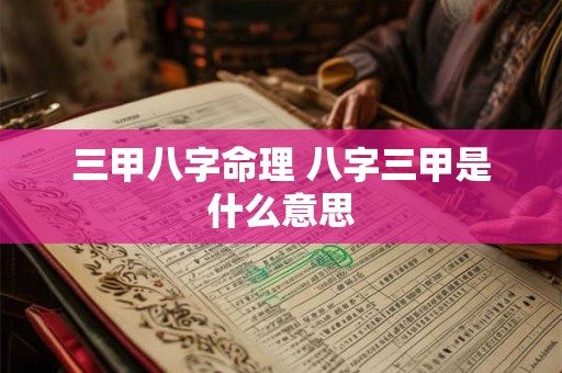 三甲八字命理 八字三甲是什么意思
