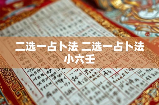 二选一占卜法 二选一占卜法小六壬