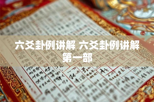 六爻卦例讲解 六爻卦例讲解第一部