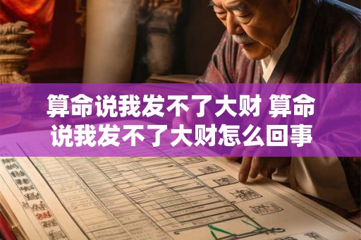算命说我发不了大财 算命说我发不了大财怎么回事