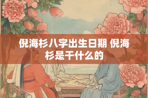倪海杉八字出生日期 倪海杉是干什么的