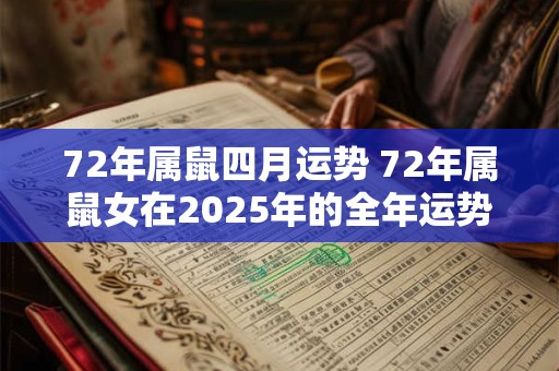 72年属鼠四月运势 72年属鼠女在2025年的全年运势
