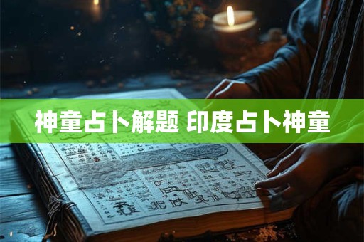 神童占卜解题 印度占卜神童