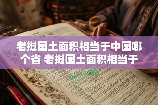 老挝国土面积相当于中国哪个省 老挝国土面积相当于中国哪个省面积