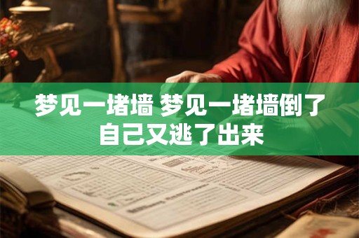 梦见一堵墙 梦见一堵墙倒了自己又逃了出来