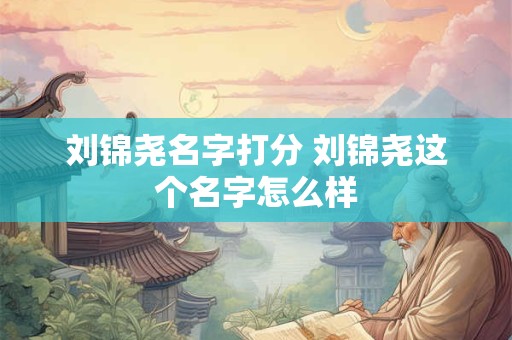 刘锦尧名字打分 刘锦尧这个名字怎么样