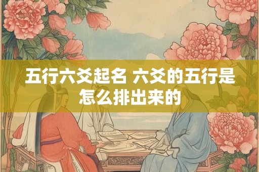 五行六爻起名 六爻的五行是怎么排出来的
