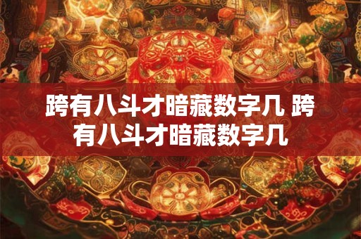 跨有八斗才暗藏数字几 跨有八斗才暗藏数字几