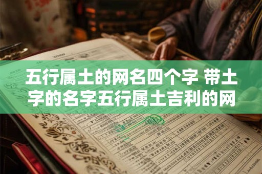 五行属土的网名四个字 带土字的名字五行属土吉利的网名
