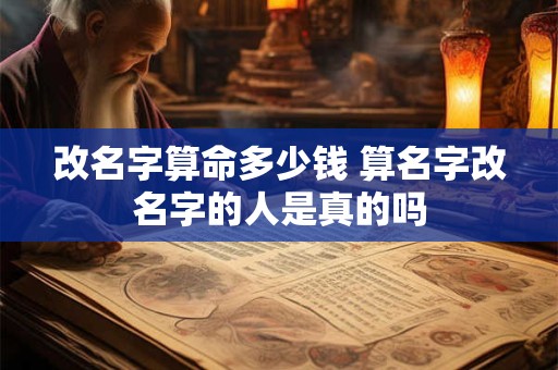 改名字算命多少钱 算名字改名字的人是真的吗