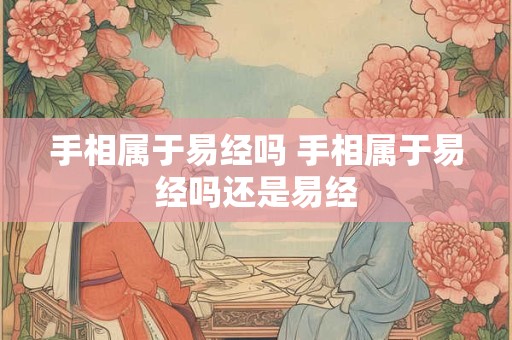 手相属于易经吗 手相属于易经吗还是易经