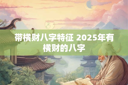 带横财八字特征 2025年有横财的八字