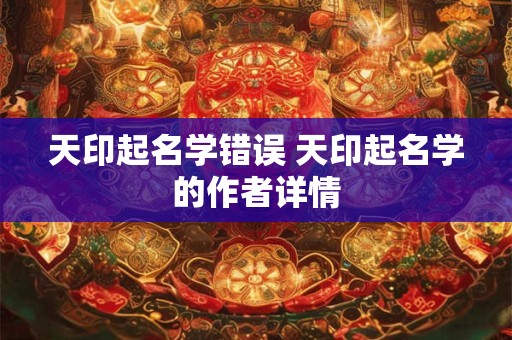 天印起名学错误 天印起名学的作者详情