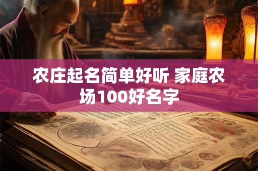 农庄起名简单好听 家庭农场100好名字