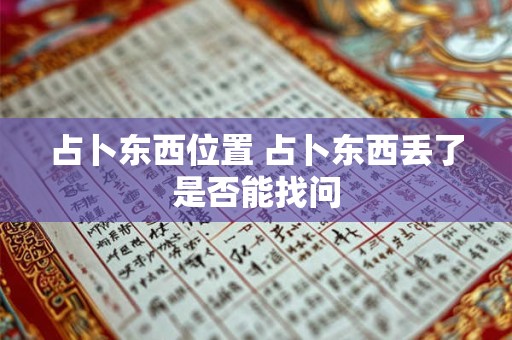 占卜东西位置 占卜东西丢了是否能找问