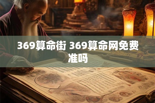 369算命街 369算命网免费准吗