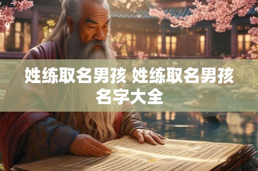 姓练取名男孩 姓练取名男孩名字大全