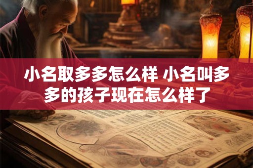 小名取多多怎么样 小名叫多多的孩子现在怎么样了
