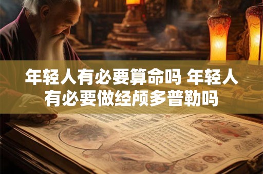 年轻人有必要算命吗 年轻人有必要做经颅多普勒吗