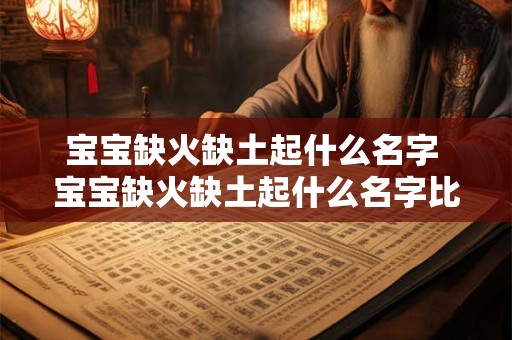 宝宝缺火缺土起什么名字 宝宝缺火缺土起什么名字比较好