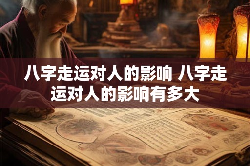 八字走运对人的影响 八字走运对人的影响有多大