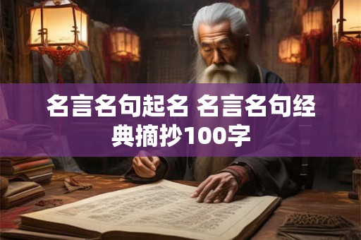 名言名句起名 名言名句经典摘抄100字