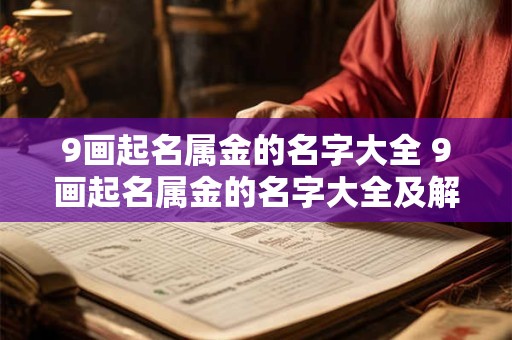 9画起名属金的名字大全 9画起名属金的名字大全及解释