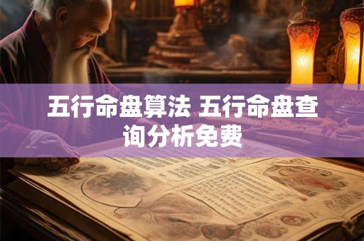 五行命盘算法 五行命盘查询分析免费