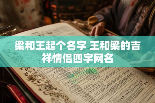 梁和王起个名字 王和梁的吉祥情侣四字网名