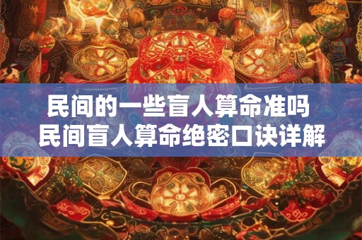 民间的一些盲人算命准吗 民间盲人算命绝密口诀详解