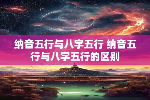 纳音五行与八字五行 纳音五行与八字五行的区别