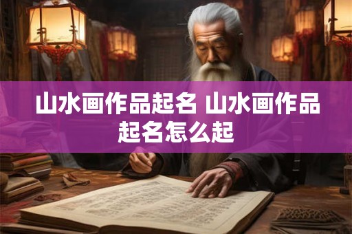 山水画作品起名 山水画作品起名怎么起