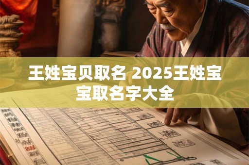 王姓宝贝取名 2025王姓宝宝取名字大全