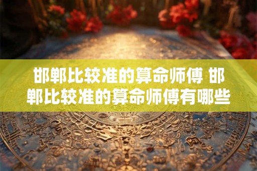 邯郸比较准的算命师傅 邯郸比较准的算命师傅有哪些