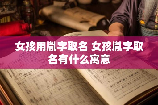 女孩用胤字取名 女孩胤字取名有什么寓意