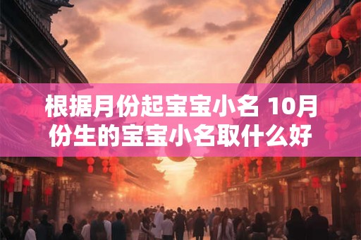 根据月份起宝宝小名 10月份生的宝宝小名取什么好