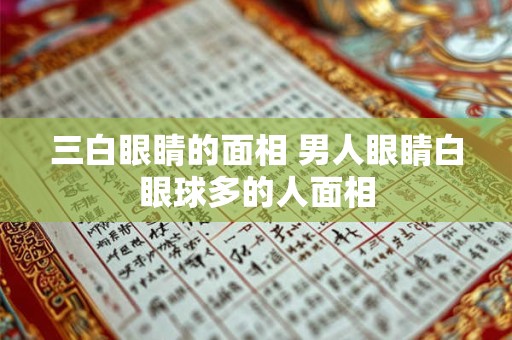 三白眼睛的面相 男人眼睛白眼球多的人面相