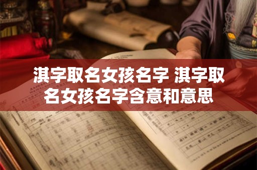 淇字取名女孩名字 淇字取名女孩名字含意和意思