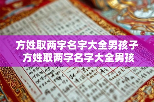 方姓取两字名字大全男孩子 方姓取两字名字大全男孩子怎么取