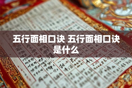 五行面相口诀 五行面相口诀是什么