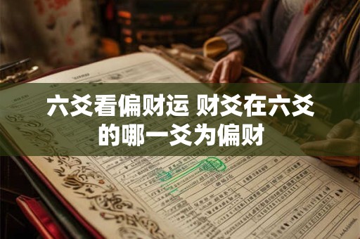 六爻看偏财运 财爻在六爻的哪一爻为偏财