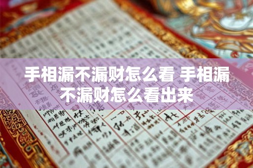 手相漏不漏财怎么看 手相漏不漏财怎么看出来