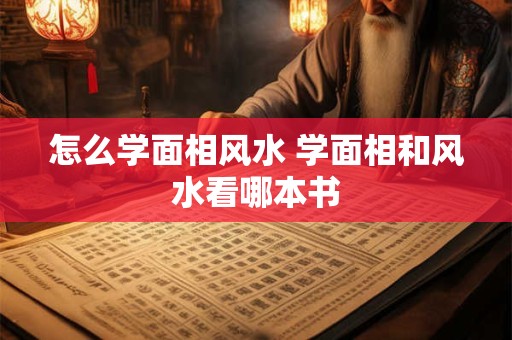 怎么学面相风水 学面相和风水看哪本书